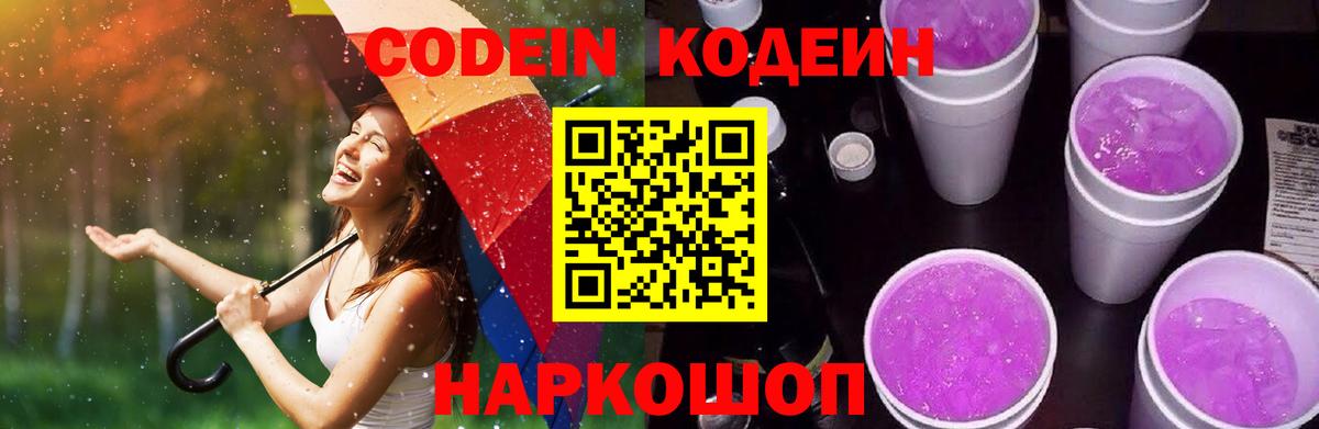 Кодеин Purple Drank Саки